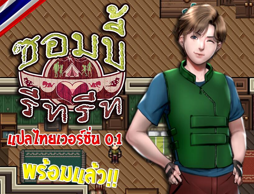 View post of ratzaa111 In [RPGMAKER] ซอมบี้รีทรีท "Zombie's Retreat